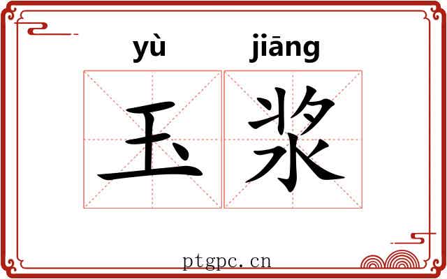 玉浆