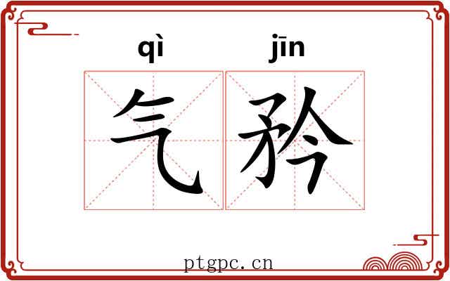 气矜 气矜