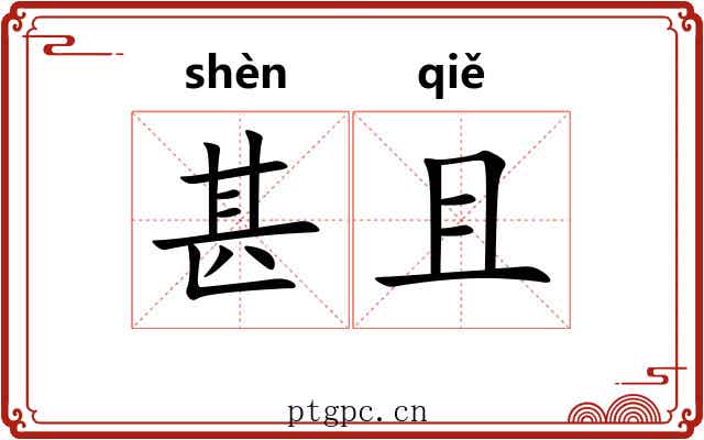 甚且 甚且