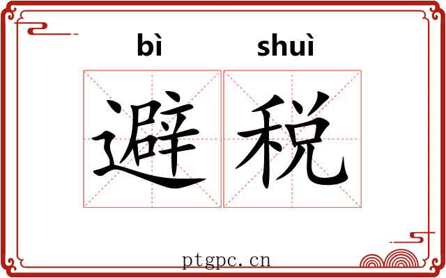 避税