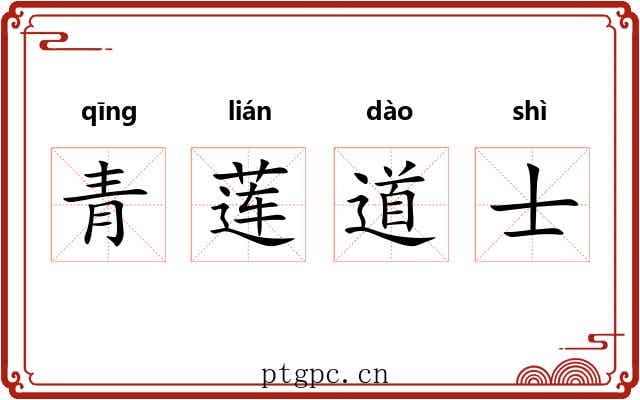 青莲道士