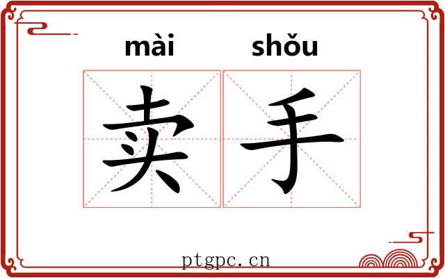 卖手 卖手