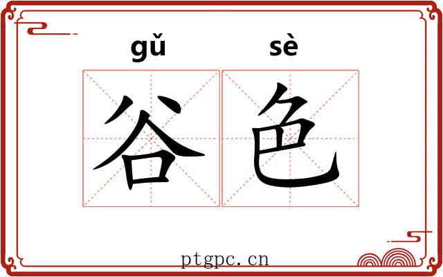 谷色 谷色