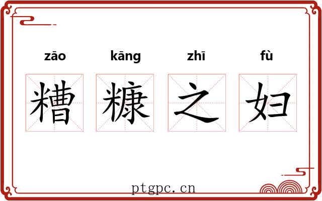 糟糠之妇 糟糠之妇