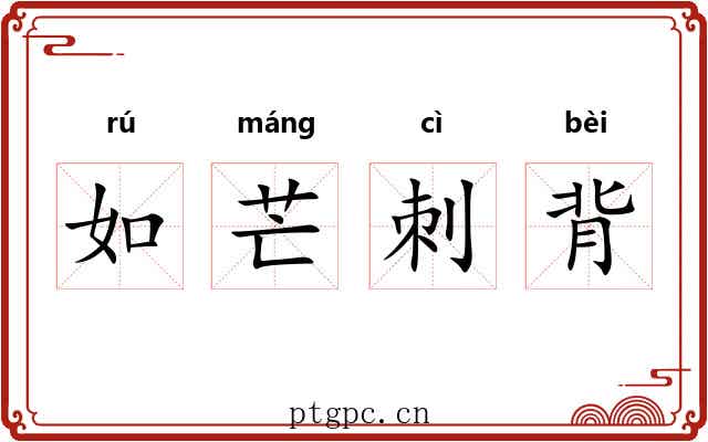 如芒刺背 如芒刺背