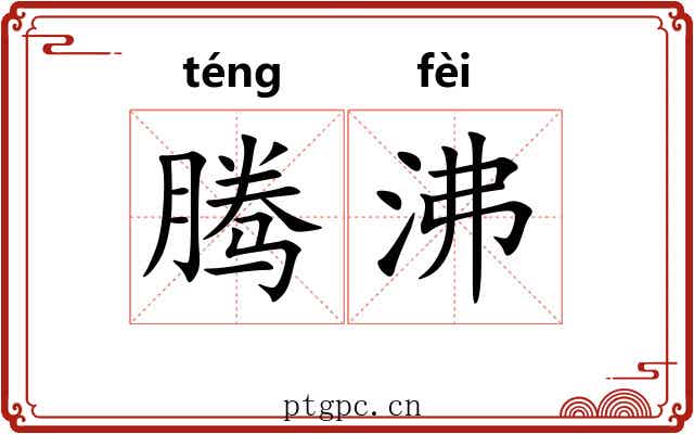 腾沸 腾沸