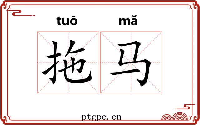 拖马