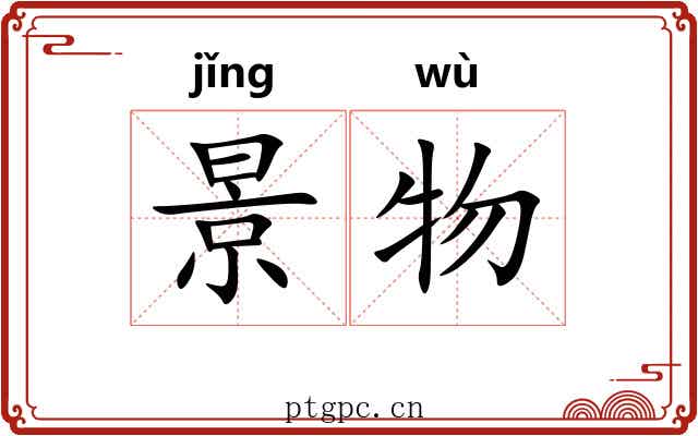 景物