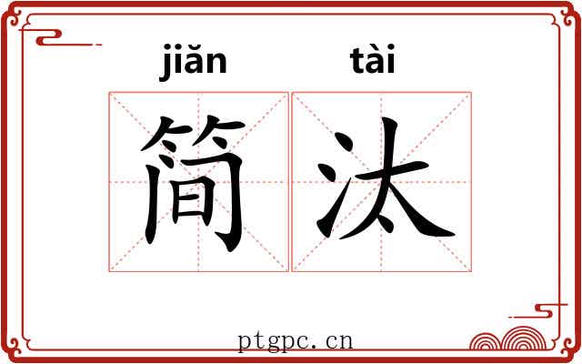 简汰