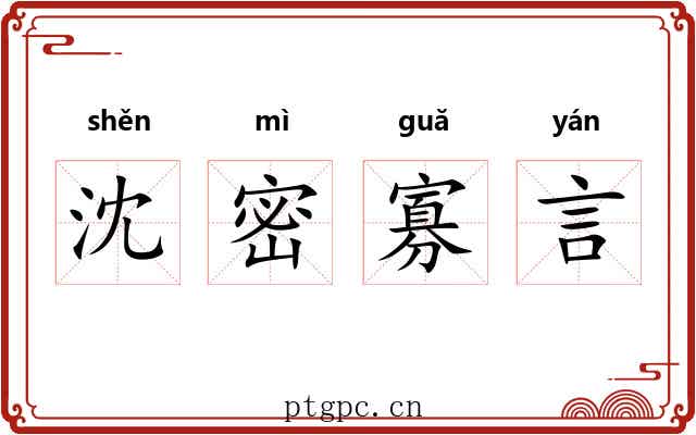 沈密寡言 沈密寡言
