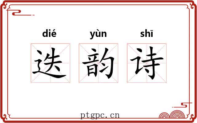 迭韵诗 迭韵诗