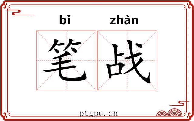 笔战
