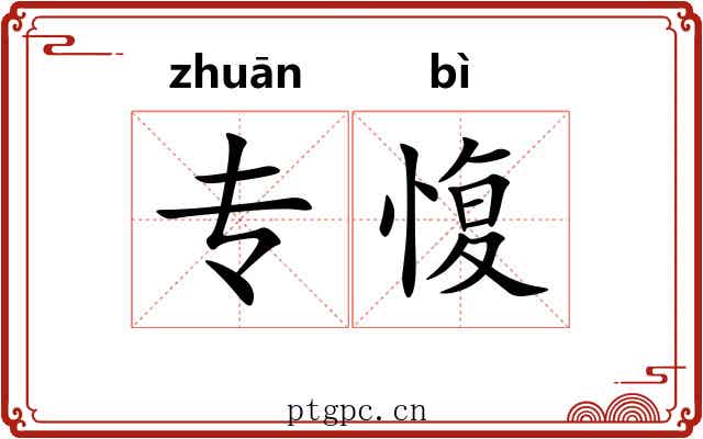 专愎