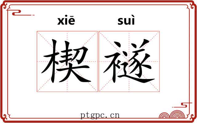 楔襚