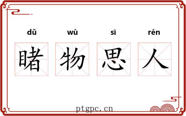 睹物思人 睹物思人
