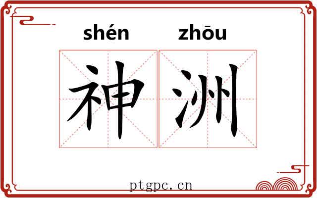 神洲