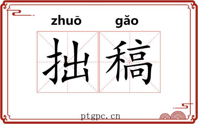 拙稿
