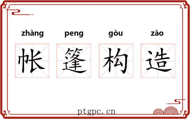 帐篷构造 帐篷构造
