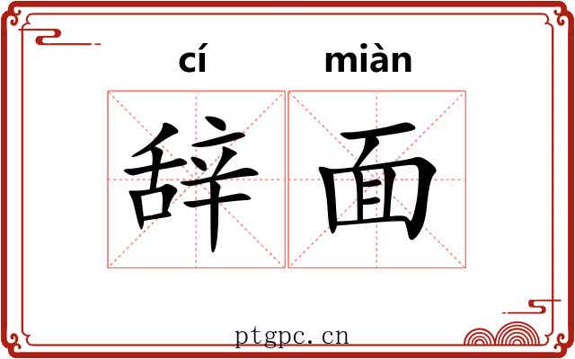辞面 辞面