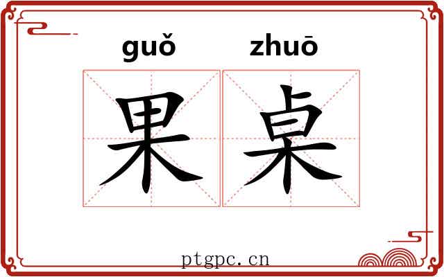 果桌