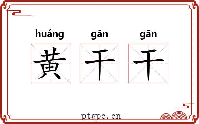 黄干干 黄干干