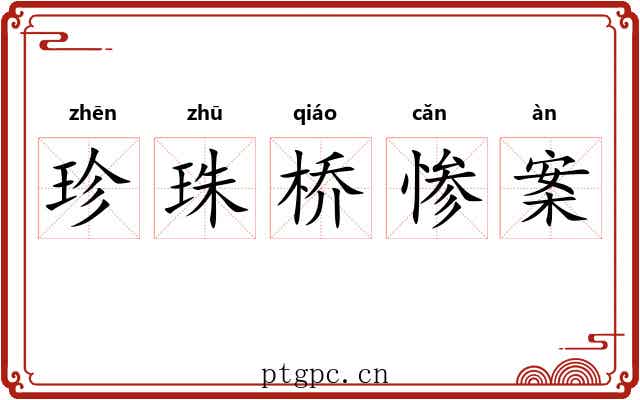 珍珠桥惨案 珍珠桥惨案