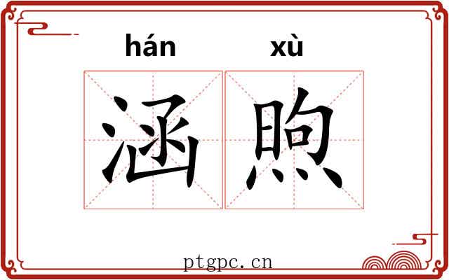 涵煦