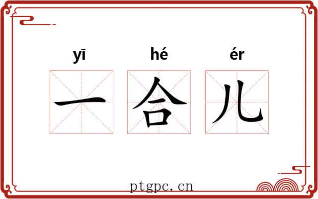 一合儿 一合儿