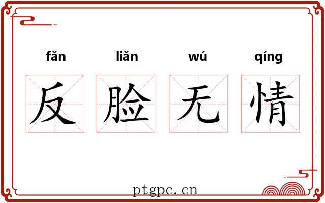 反脸无情 反脸无情