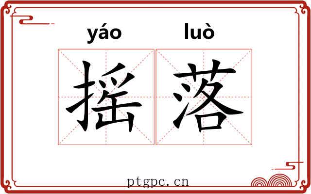 摇落 摇落