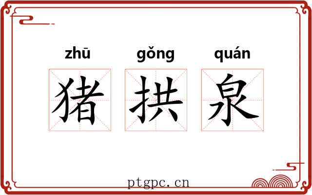 猪拱泉