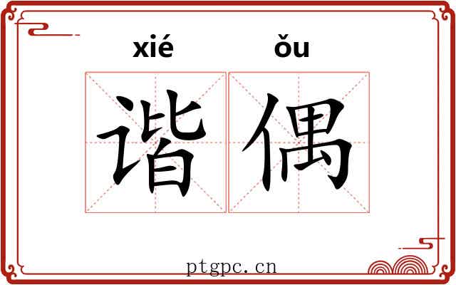 谐偶