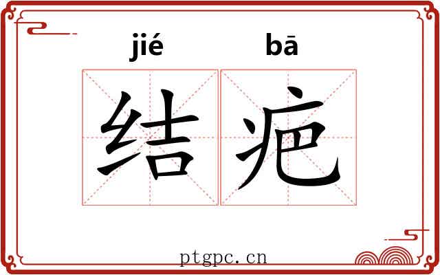 结疤