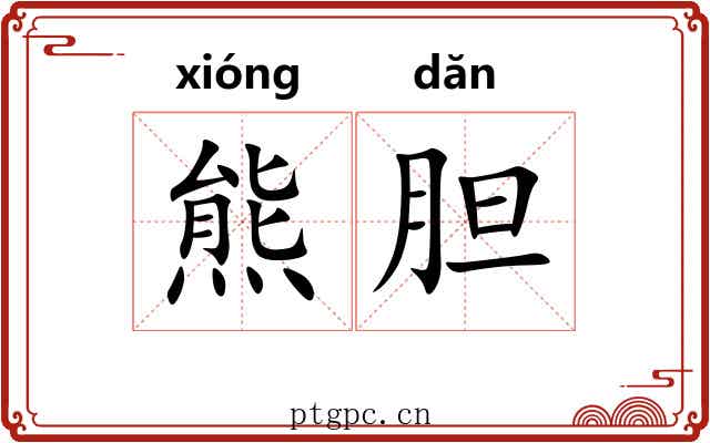 熊胆 熊胆