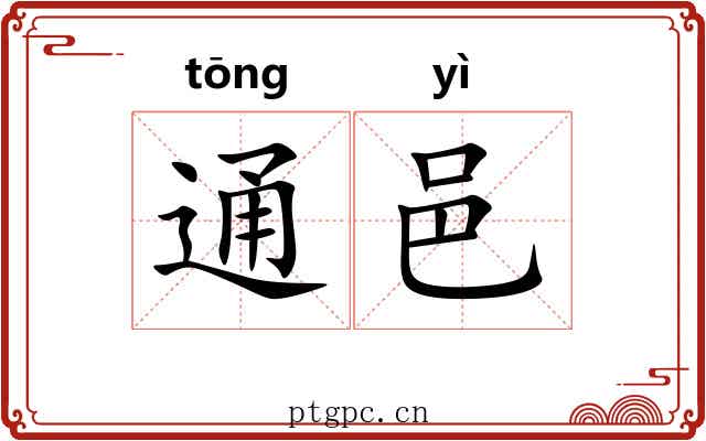 通邑 通邑