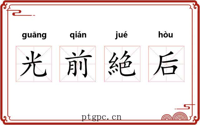 光前絶后