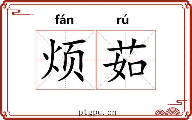 烦茹