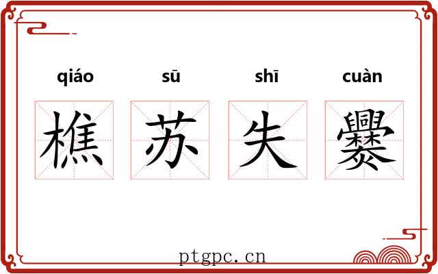 樵苏失爨 樵苏失爨