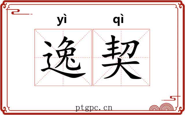 逸契 逸契