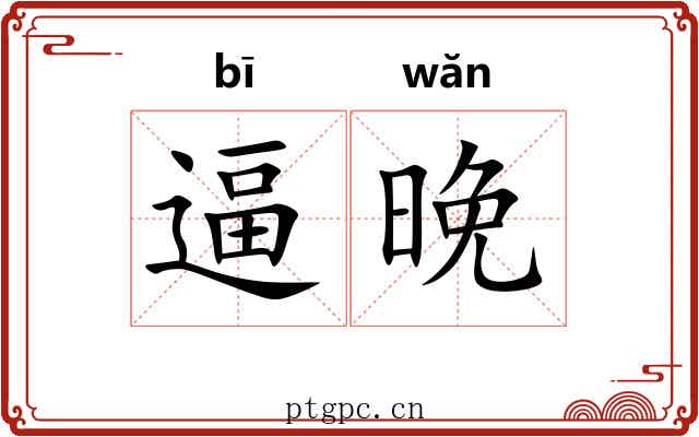 逼晚