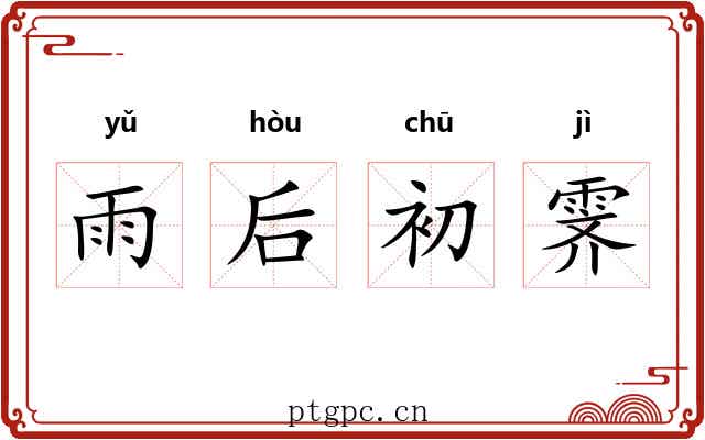 雨后初霁