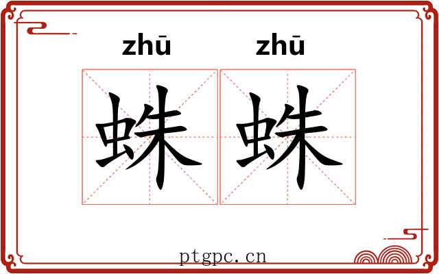 蛛蛛