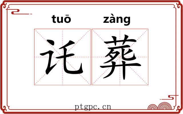 讬葬