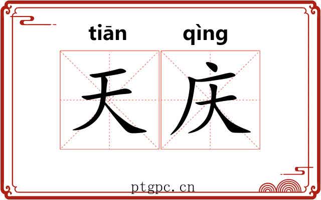 天庆
