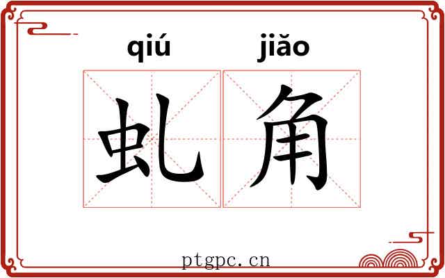 虬角 虬角