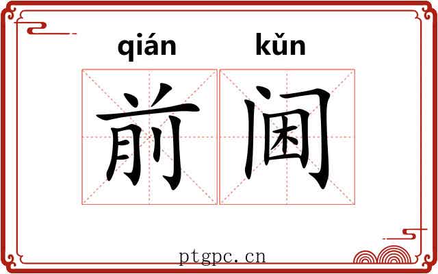 前阃