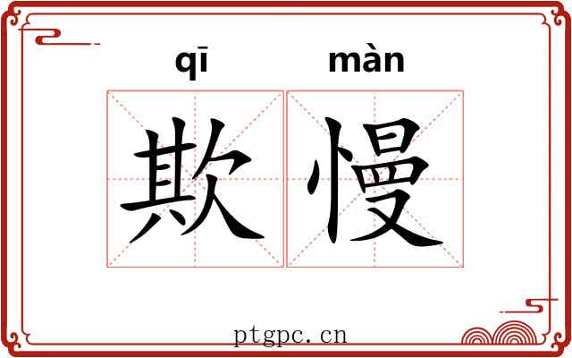 欺慢