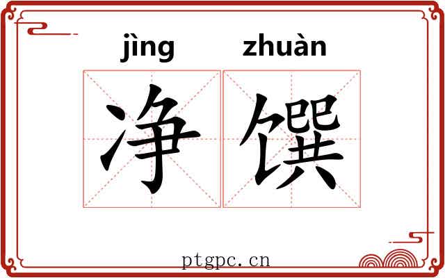 净馔