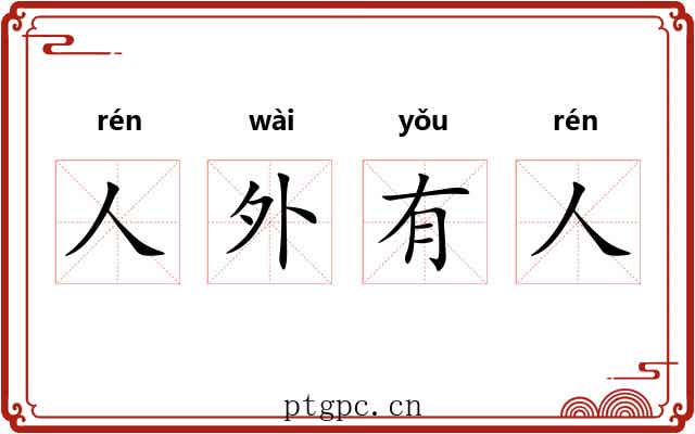 人外有人 人外有人