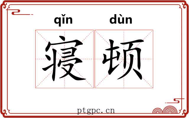 寝顿 寝顿